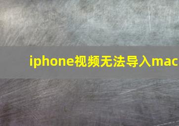 iphone视频无法导入mac