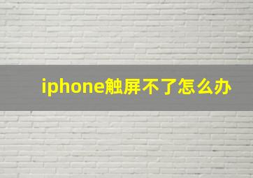 iphone触屏不了怎么办