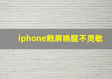 iphone触屏唤醒不灵敏