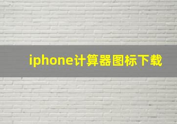 iphone计算器图标下载