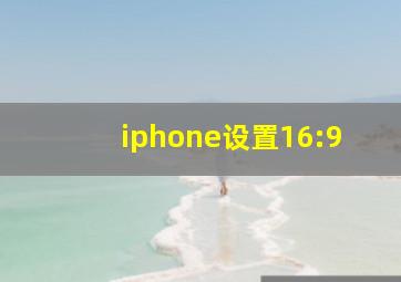 iphone设置16:9