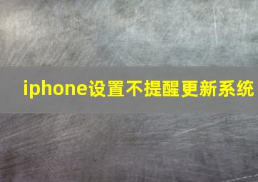 iphone设置不提醒更新系统