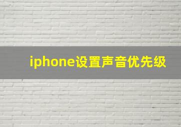 iphone设置声音优先级