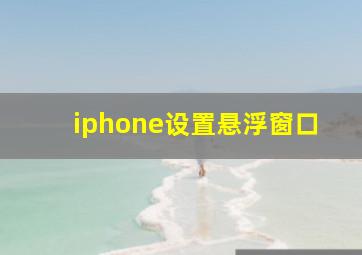 iphone设置悬浮窗口