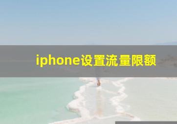 iphone设置流量限额