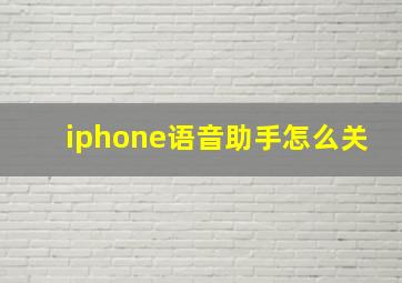 iphone语音助手怎么关