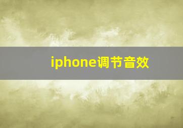 iphone调节音效