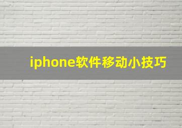 iphone软件移动小技巧