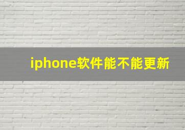 iphone软件能不能更新