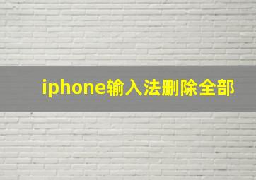 iphone输入法删除全部