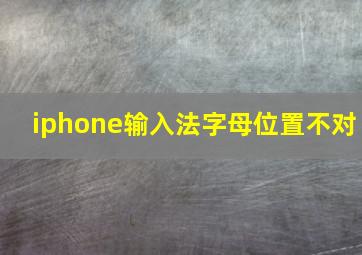 iphone输入法字母位置不对