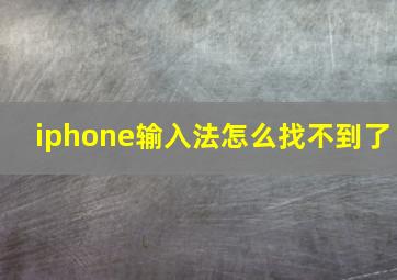 iphone输入法怎么找不到了