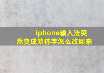 iphone输入法突然变成繁体字怎么改回来