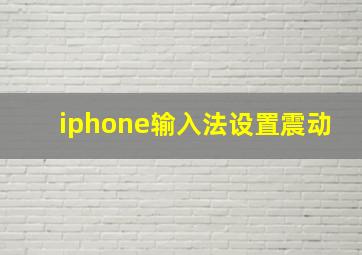 iphone输入法设置震动