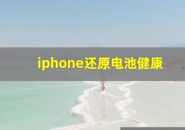 iphone还原电池健康