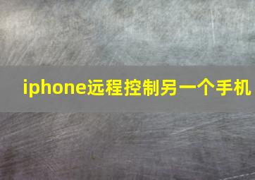 iphone远程控制另一个手机