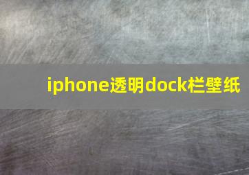 iphone透明dock栏壁纸