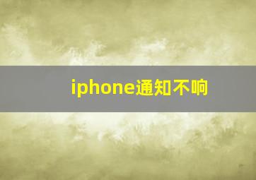 iphone通知不响