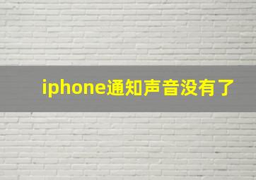 iphone通知声音没有了