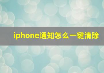 iphone通知怎么一键清除