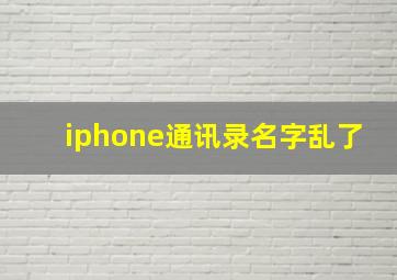 iphone通讯录名字乱了