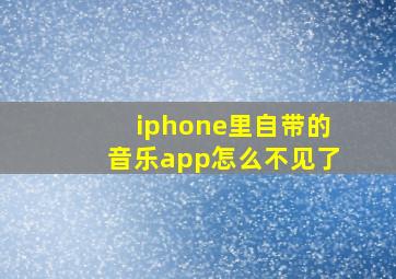 iphone里自带的音乐app怎么不见了