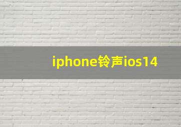 iphone铃声ios14