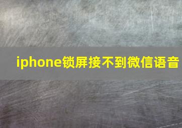 iphone锁屏接不到微信语音