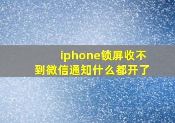 iphone锁屏收不到微信通知什么都开了