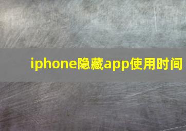 iphone隐藏app使用时间