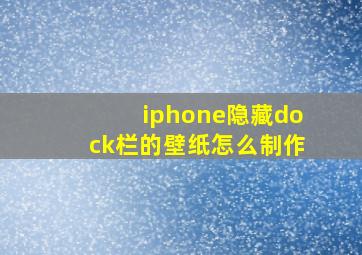 iphone隐藏dock栏的壁纸怎么制作