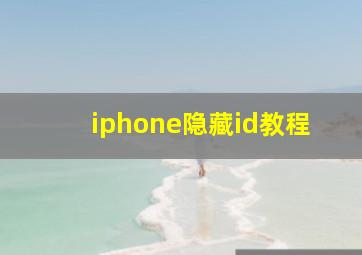 iphone隐藏id教程