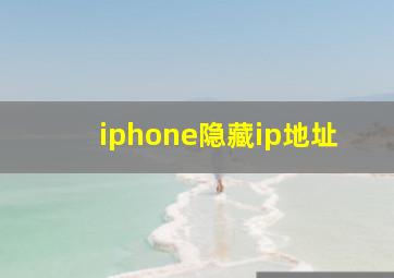 iphone隐藏ip地址