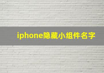 iphone隐藏小组件名字