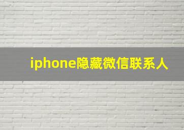 iphone隐藏微信联系人