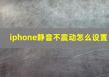 iphone静音不震动怎么设置