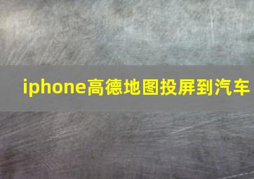 iphone高德地图投屏到汽车