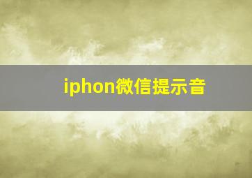 iphon微信提示音