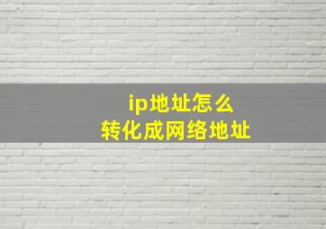 ip地址怎么转化成网络地址