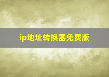 ip地址转换器免费版