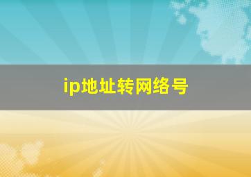 ip地址转网络号