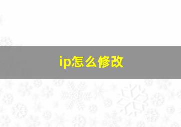 ip怎么修改