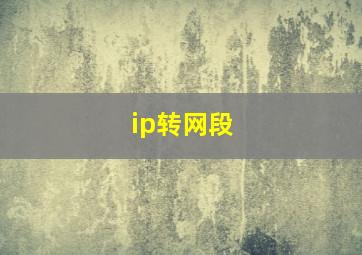 ip转网段