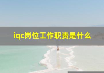 iqc岗位工作职责是什么