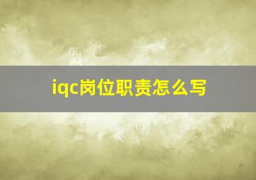 iqc岗位职责怎么写