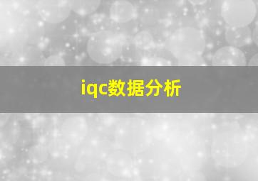 iqc数据分析