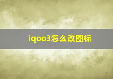 iqoo3怎么改图标