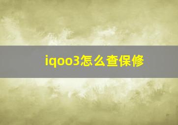 iqoo3怎么查保修