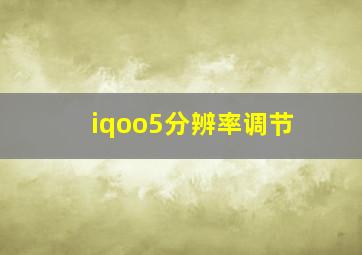 iqoo5分辨率调节