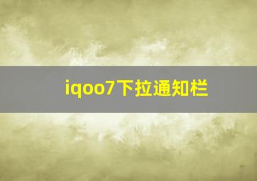 iqoo7下拉通知栏